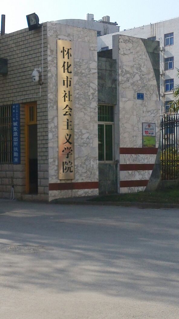 怀化市社会主学学院