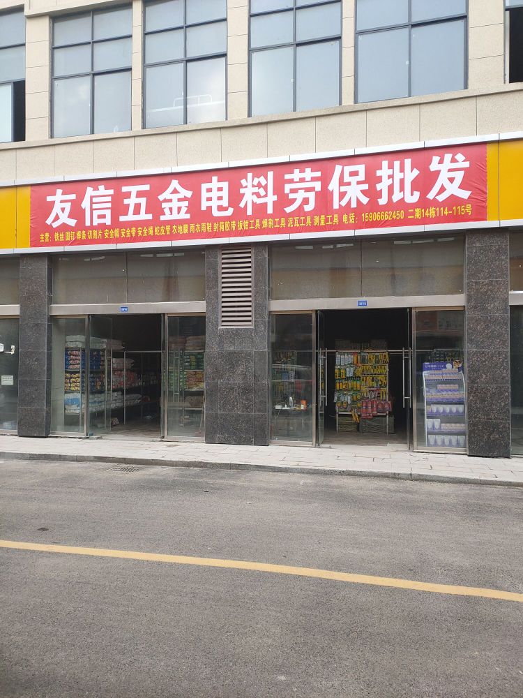 友信五金电料劳保批发