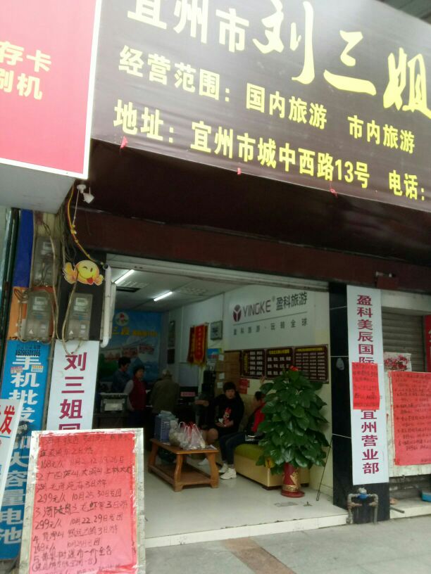 盈科美辰国际国际旅游社有限公司(宜州营业部)