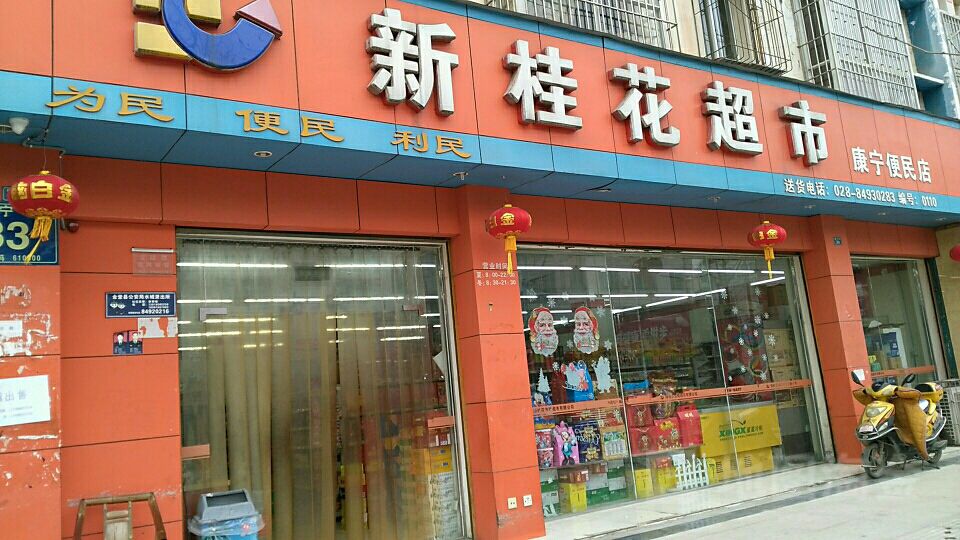 口桂花超市(康宁便民店)