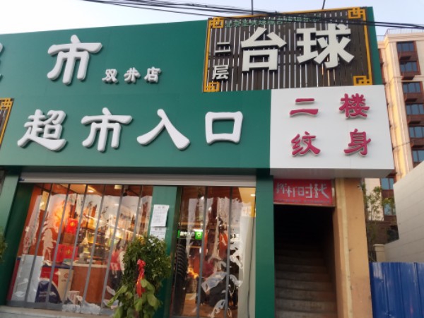 挥杆时台球