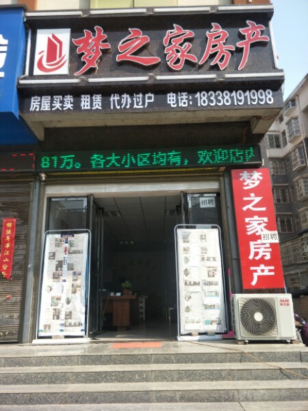 邓州市梦之家房产(东一环路店)