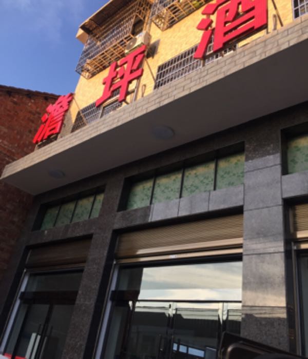 渔坪酒楼