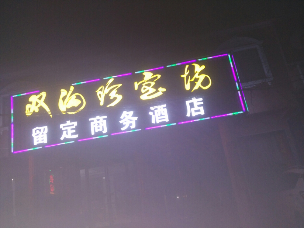 留定商务酒店