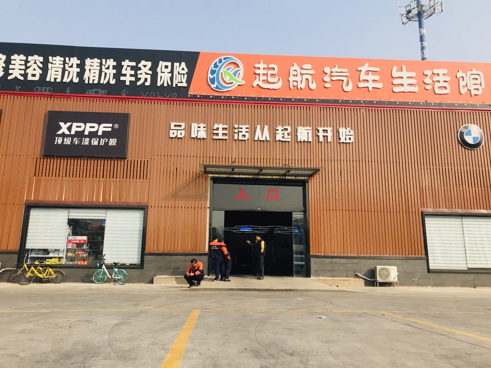 起航汽车生活馆