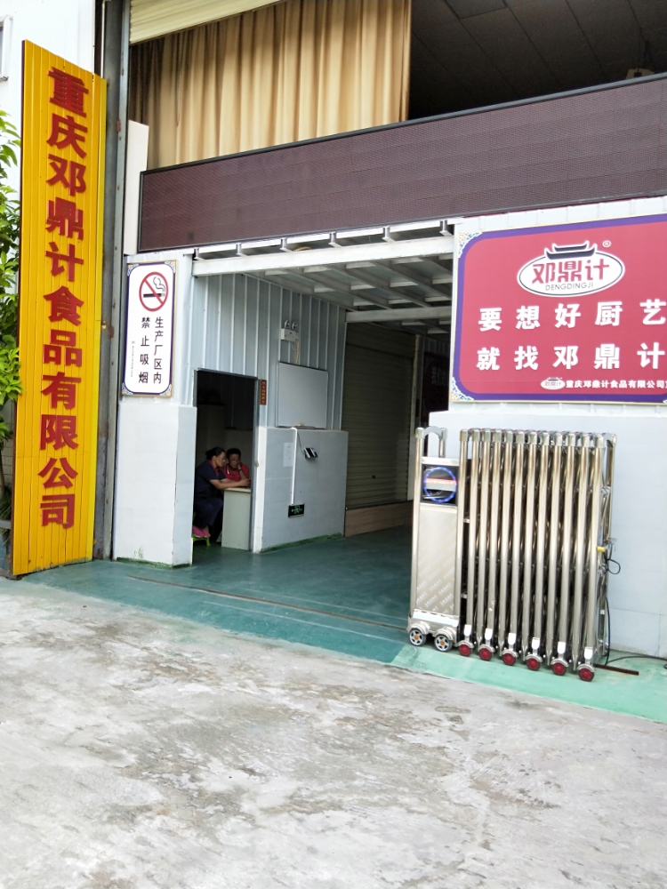 重庆邓鼎计食品有限公司
