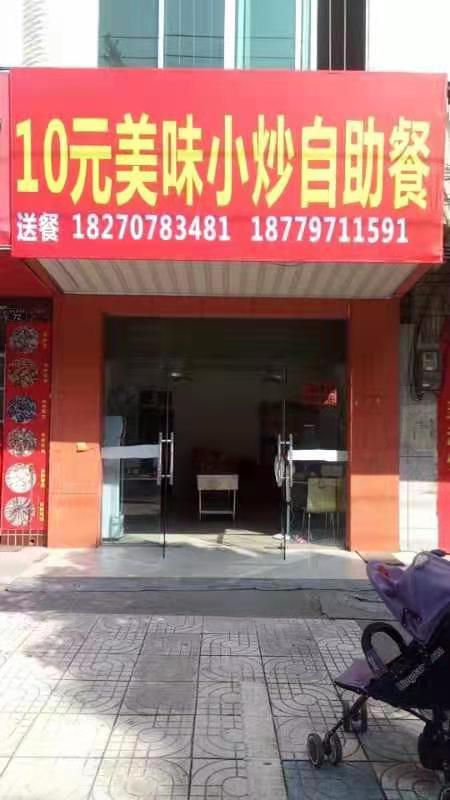 10元美味小炒自助餐