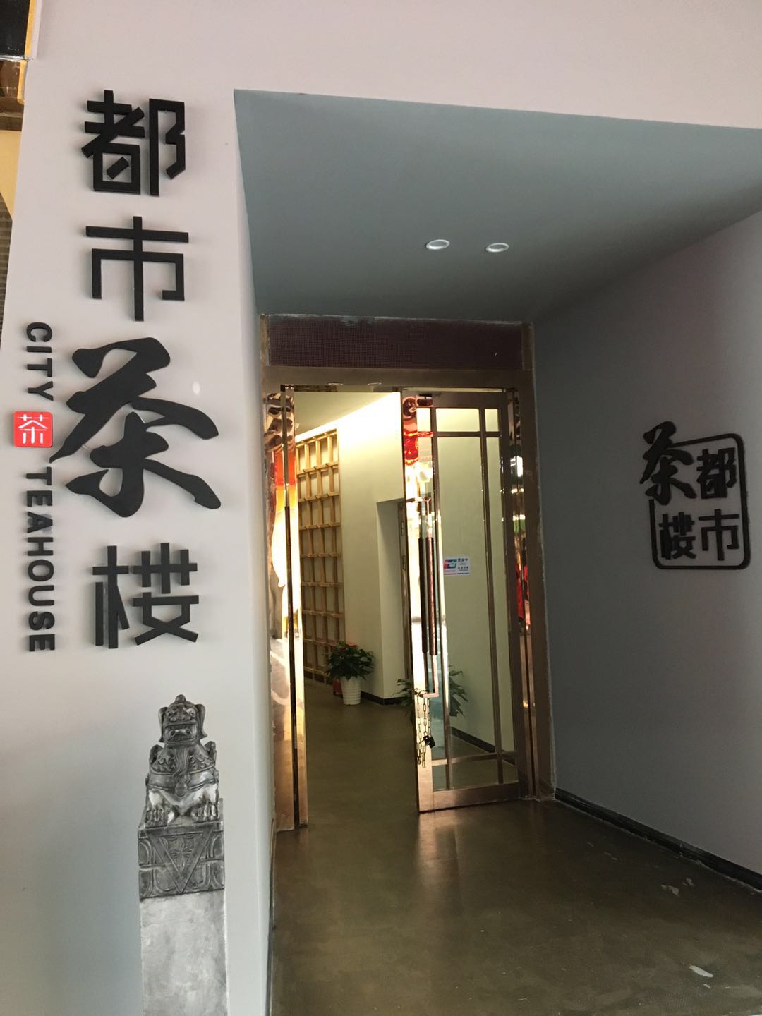 都市茶楼(徐东店)