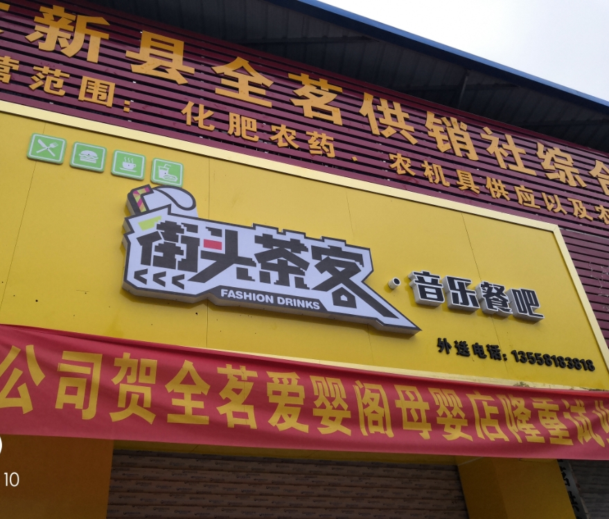 街头茶客音乐餐吧