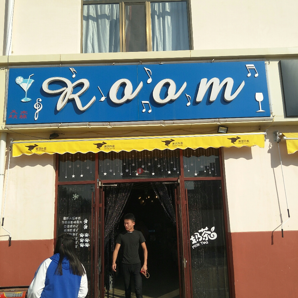 Room(汉堡奶茶天福广场店)