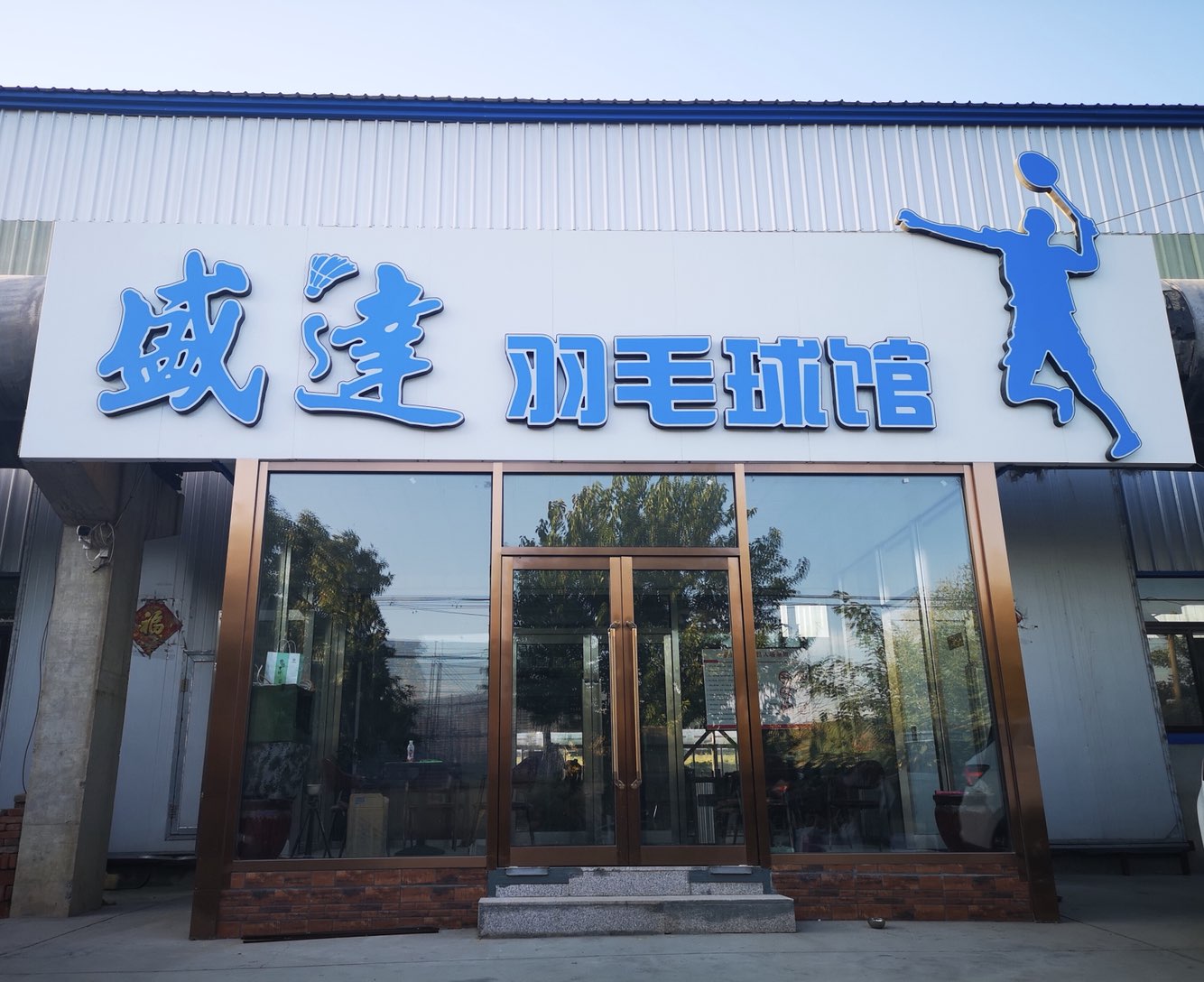 盛达羽毛球馆