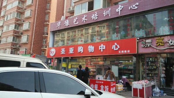 圣亚购物中心(花园路店)