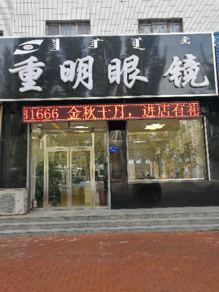 重明眼镜(万联百货店)