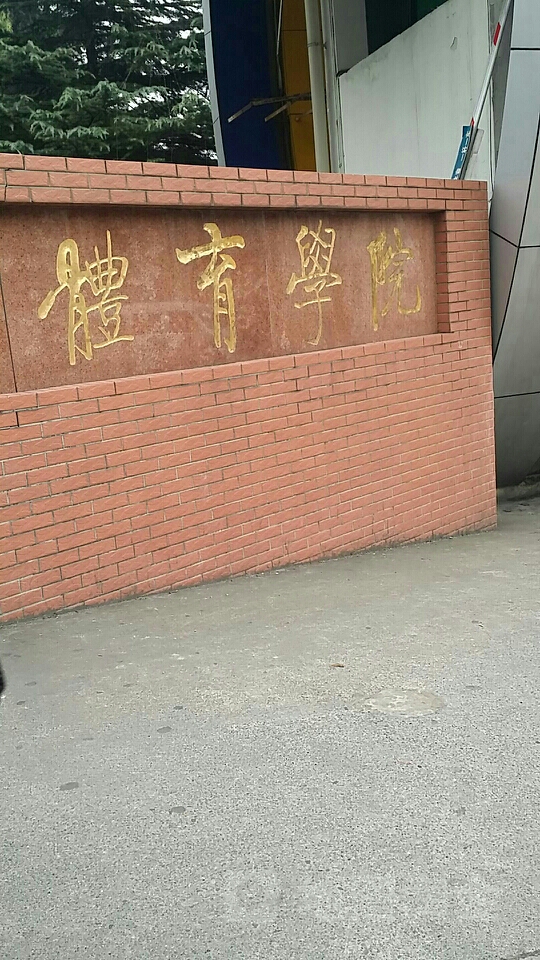 成都体育学院-足球场区