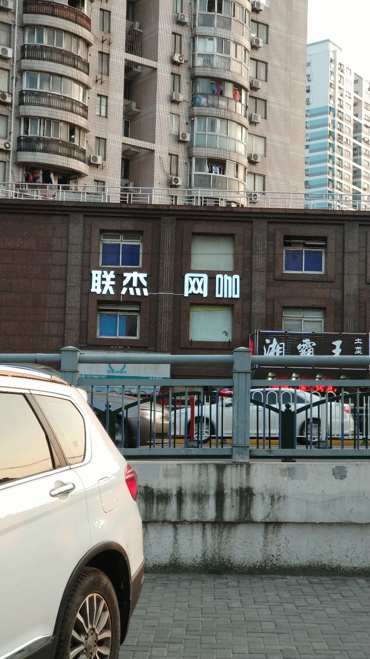 联杰网吧