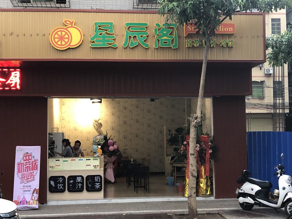 星辰阁奶茶果汁