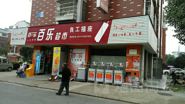 白了超市(春晗三区店)
