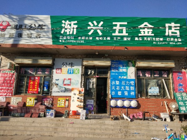 渐兴五金店