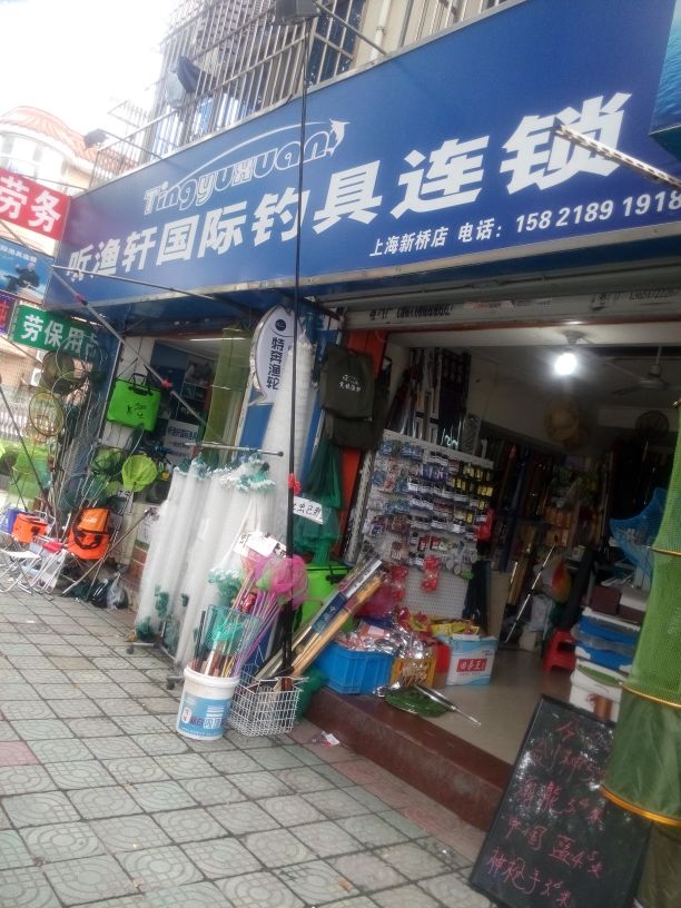 听渔轩渔具钓具(新北路店)
