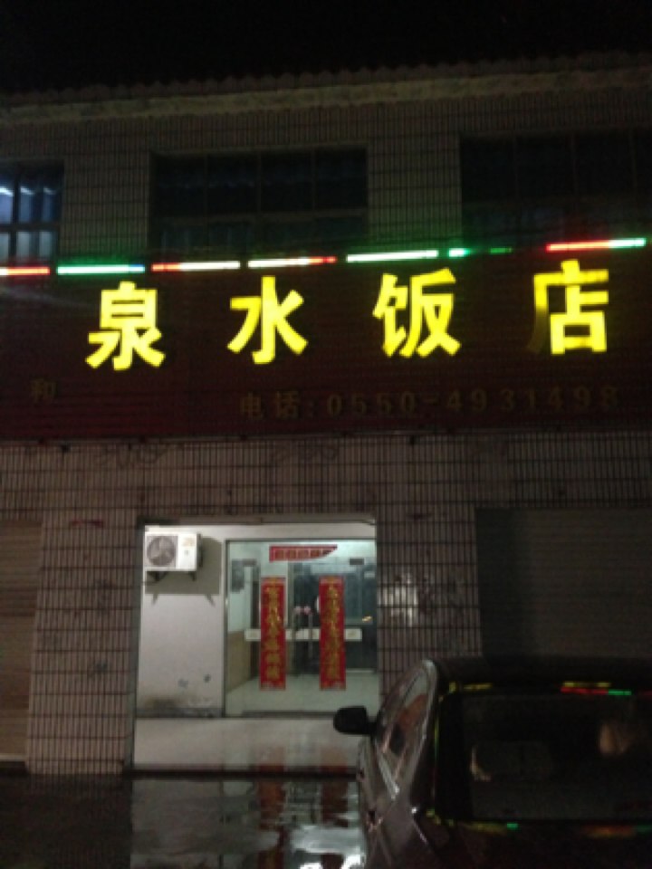泉水返点