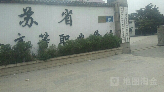 江苏省扬州市旅油职业学院