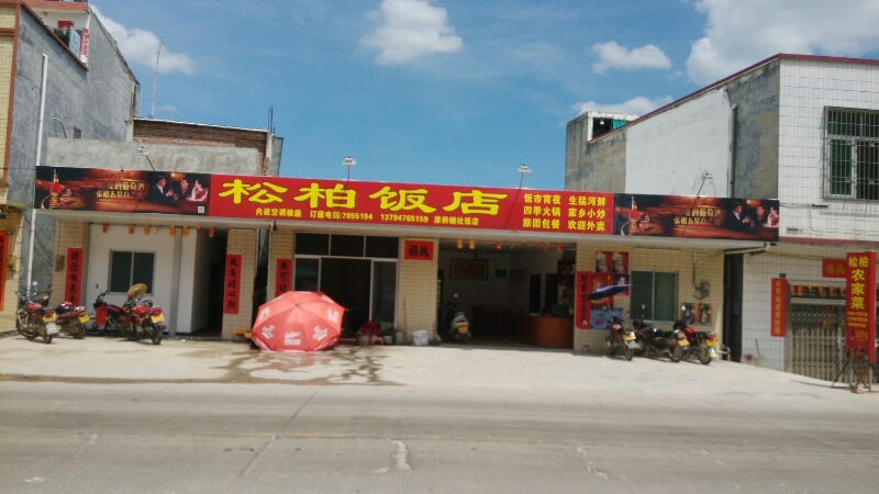 松柏饭店