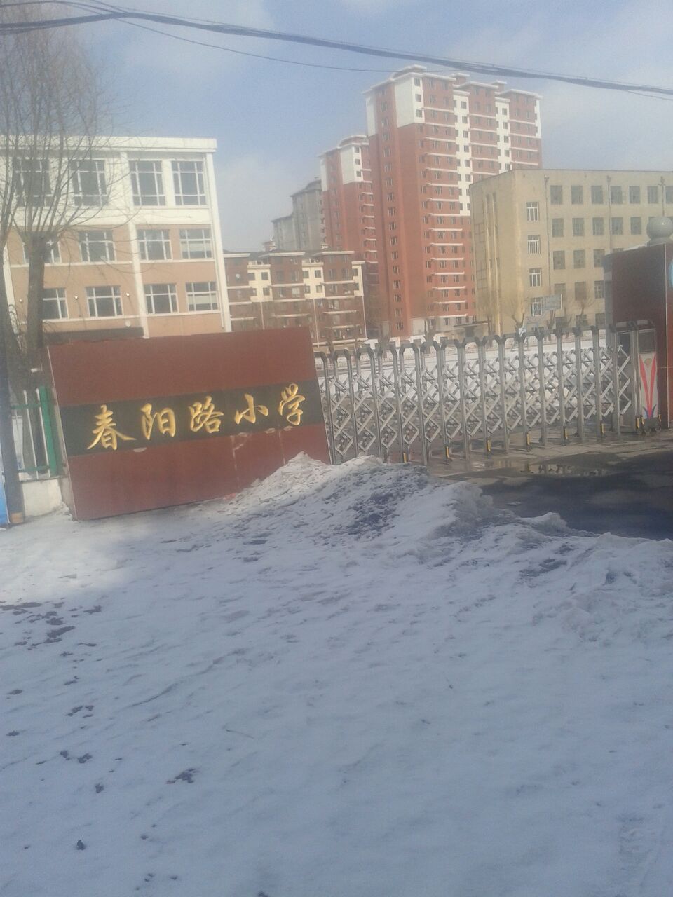 春阳路小学