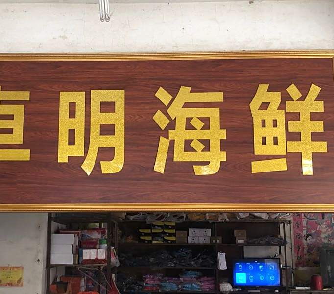 卓明海鲜店