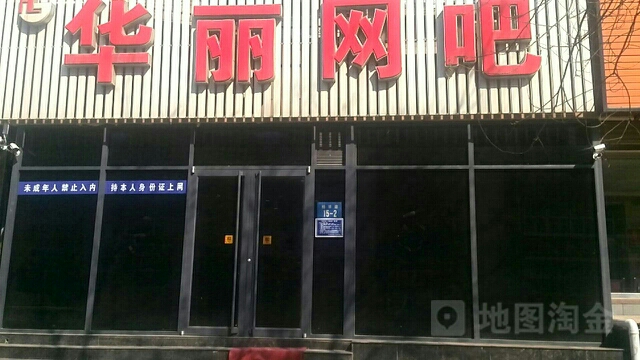 华丽网吧(裕华东道店)