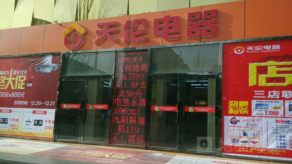 天伦电器售后服务公司(达拉特南路店)