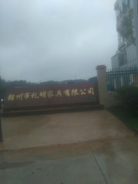 赣州市礼明家具有限公司