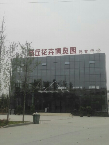 商丘市花卉博览园