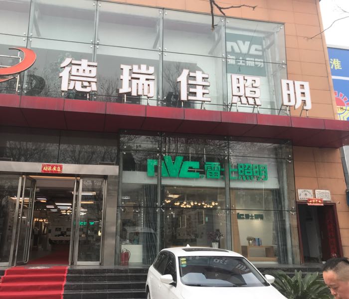 雷士照明(河南运营中心店)