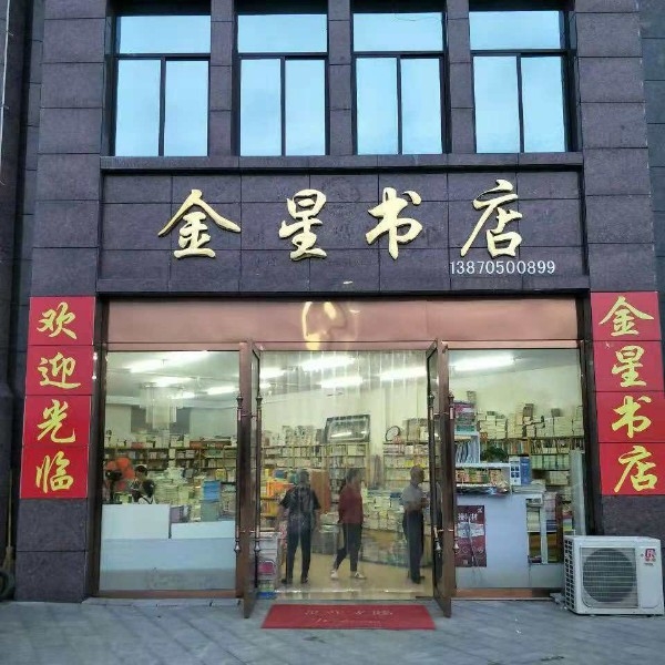 金星书店