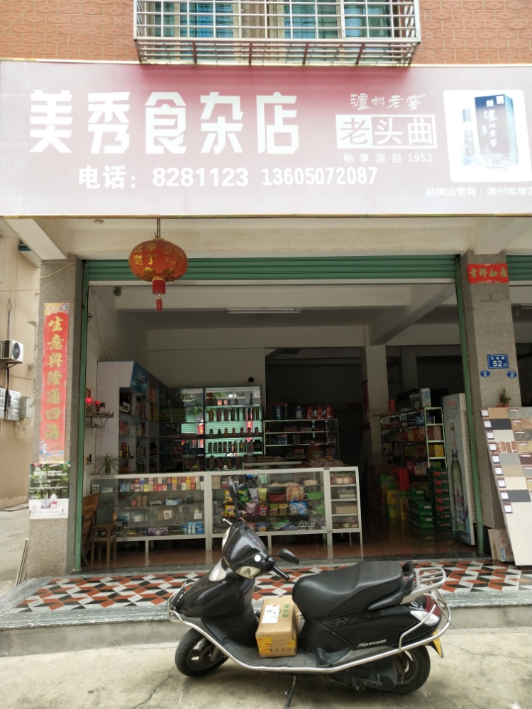 美秀食产店