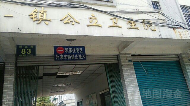 唐昌镇公立卫生院