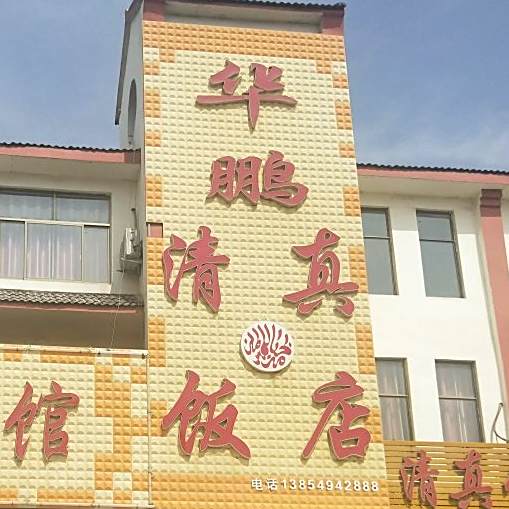 华鹏清真饭店