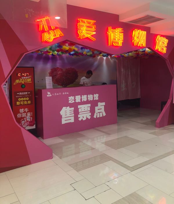 西安恋爱博物馆(西市城购物中心店)