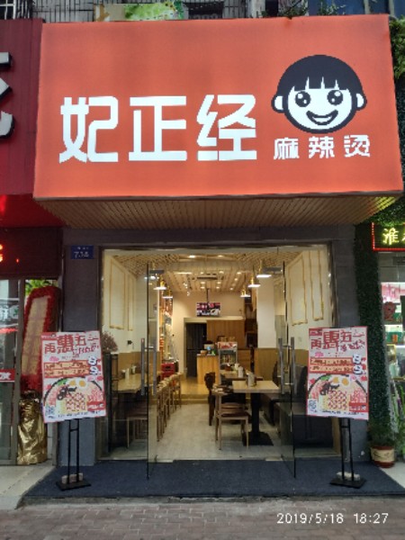 妃正经麻麻辣烫