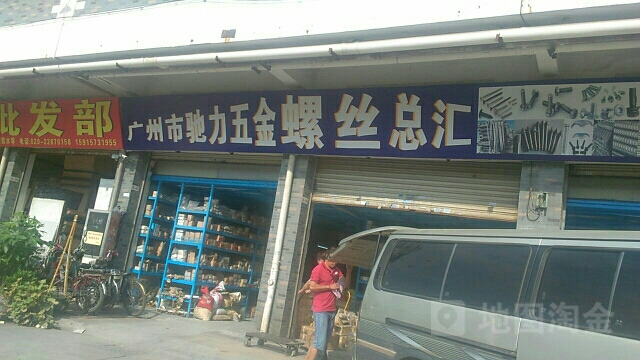 广州市驰力五金螺丝总汇(钟村装饰城店)