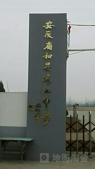 和县乌江小学