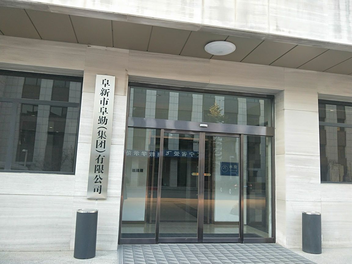 卓新市阜勤(集团)有限公司