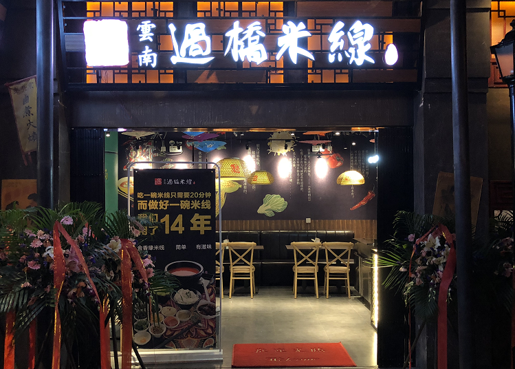 上海世纪汇金香缘米线(世纪汇店)