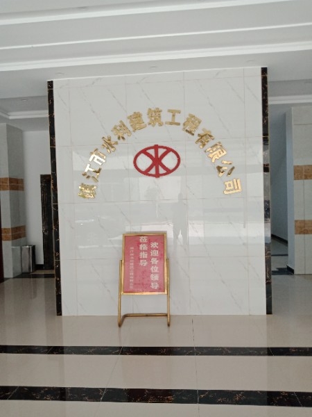 镇江市水利建筑工程有限公司