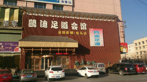 欧迪足道会馆(包头店)