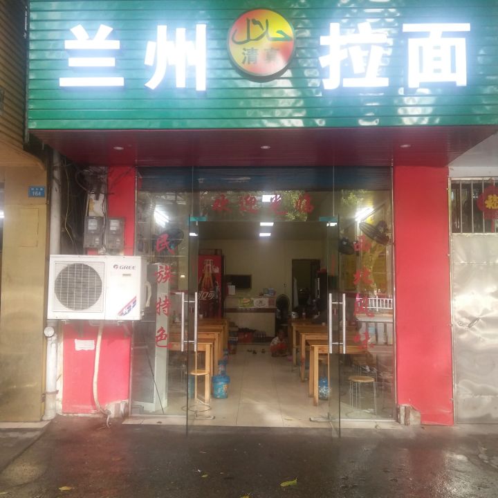 清真兰州拉面(柳石路店)