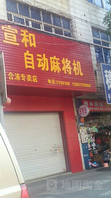 宣和全自助麻将机(合浦专卖店)