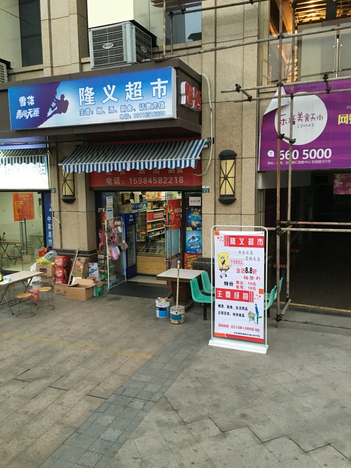 隆义超市(金海乐活天街店)