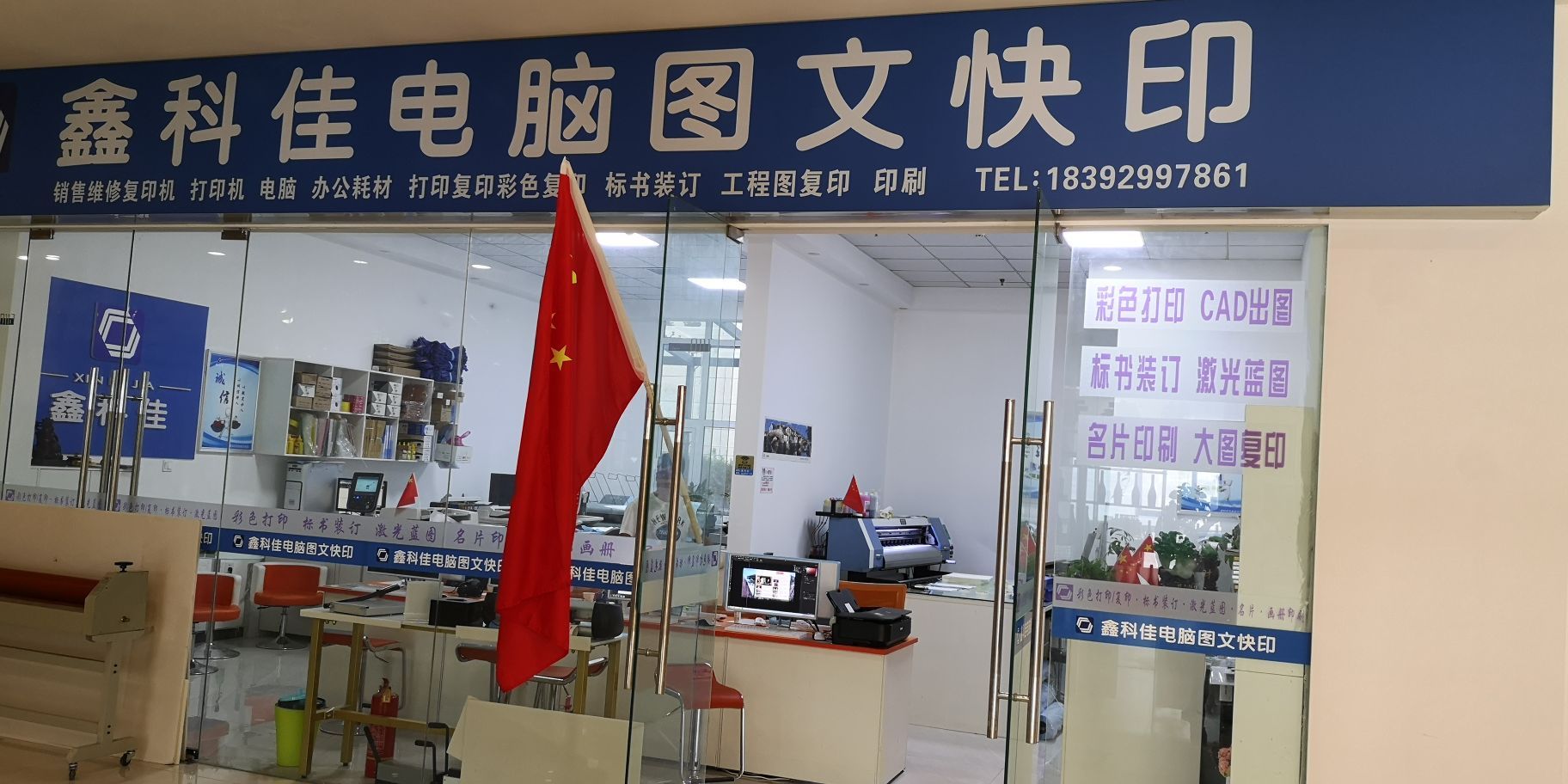 鑫科佳图文快印