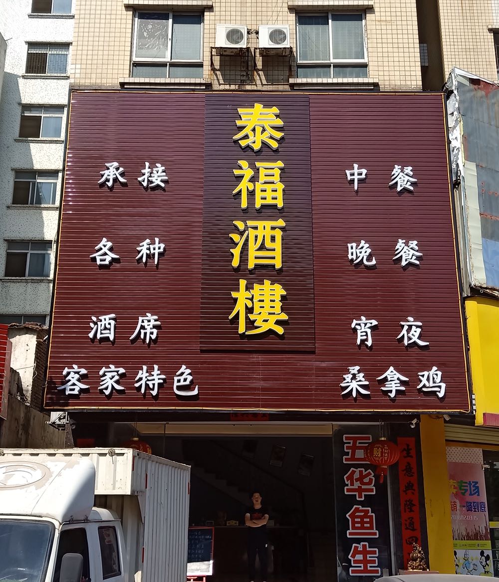 泰上福楼